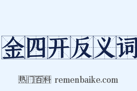 金四开反义词是什么意思的图片